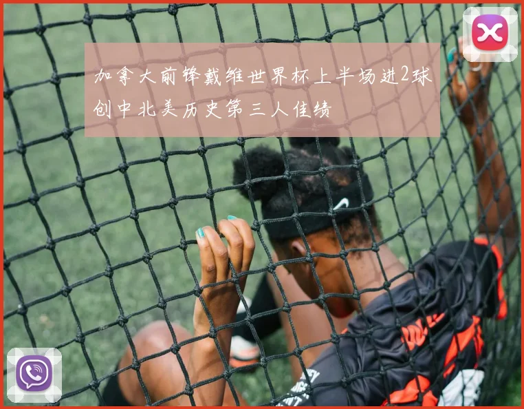 加拿大前锋戴维世界杯上半场进2球创中北美历史第三人佳绩