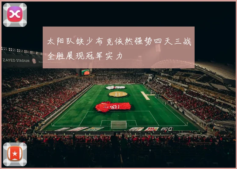 太阳队缺少布克依然强势四天三战全胜展现冠军实力