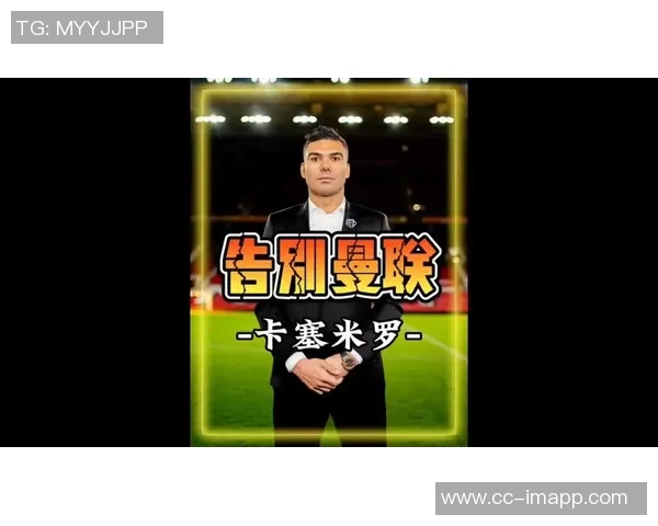 卡塞米罗或将今夏离队曼晚曝周薪30万镑成关键因素 卡塞米罗或将今夏离队曼晚曝周薪30万镑成关键因素